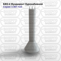 Фундамент буронабивной железобетонный БФ2-4 серия 3.407-123 выпуск 1
