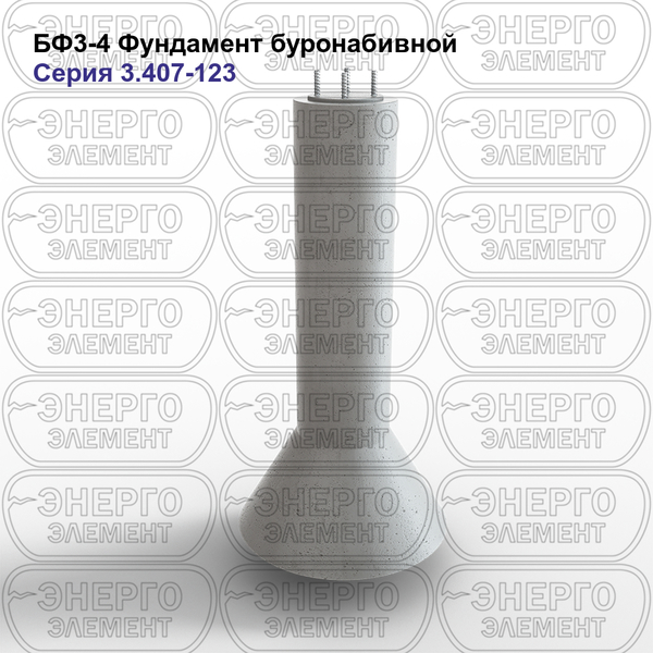 Фундамент буронабивной железобетонный БФ3-4 серия 3.407-123 выпуск 1