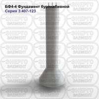 Фундамент буронабивной железобетонный БФ4-4 серия 3.407-123 выпуск 1