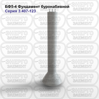 Фундамент буронабивной железобетонный БФ5-4 серия 3.407-123 выпуск 1