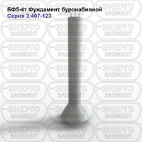 Фундамент буронабивной железобетонный БФ5-4т серия 3.407-123 выпуск 1