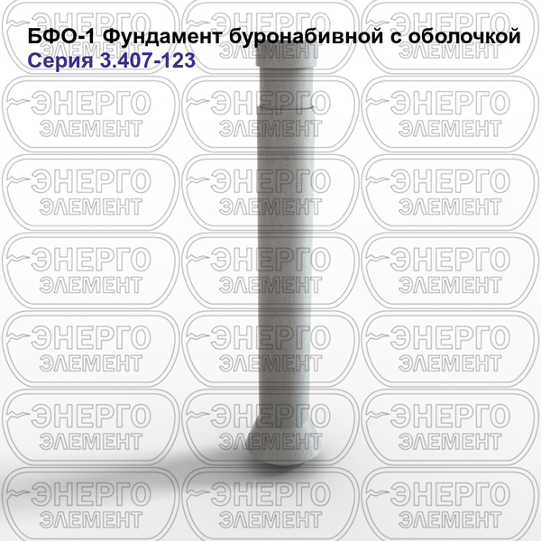 Фундамент буронабивной с оболочкой железобетонный БФО-1 серия 3.407-123 выпуск 1