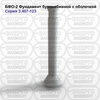 Фундамент буронабивной с оболочкой железобетонный БФО-2 серия 3.407-123 выпуск 1