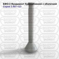Фундамент буронабивной с оболочкой железобетонный БФО-3 серия 3.407-123 выпуск 1