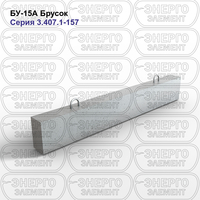 Брусок подстанции железобетонный БУ-15А серия 3.407.1-157 выпуск 1