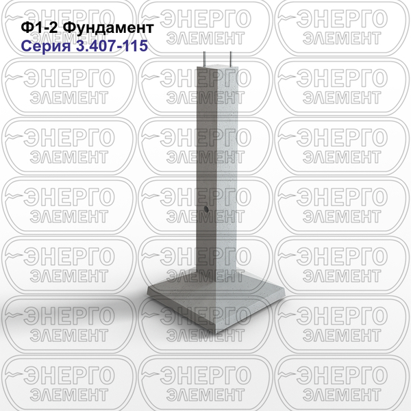 Фундамент железобетонный Ф1-2 серия 3.407-115 выпуск 2