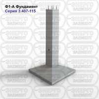 Фундамент железобетонный Ф1-А серия 3.407-115 выпуск 2