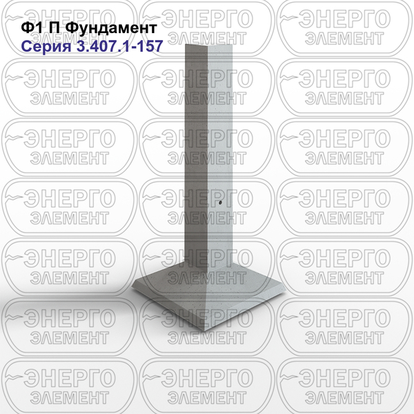 Фундамент подстанции железобетонный Ф1 П серия 3.407.1-157 выпуск 1