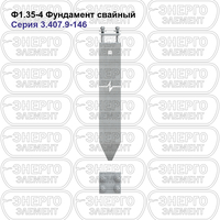 Фундамент свайный железобетонный Ф1.35-4 серия 3.407.9-146 выпуск 1