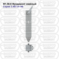 Фундамент свайный железобетонный Ф1.56-0 серия 3.407.9-146 выпуск 1