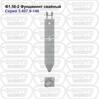 Фундамент свайный железобетонный Ф1.56-2 серия 3.407.9-146 выпуск 1