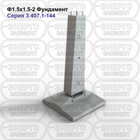 Фундамент железобетонный Ф1.5х1.5-2 серия 3.407.1-144 выпуск 1