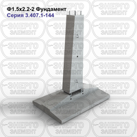 Фундамент железобетонный Ф1.5х2.2-2 серия 3.407.1-144 выпуск 1