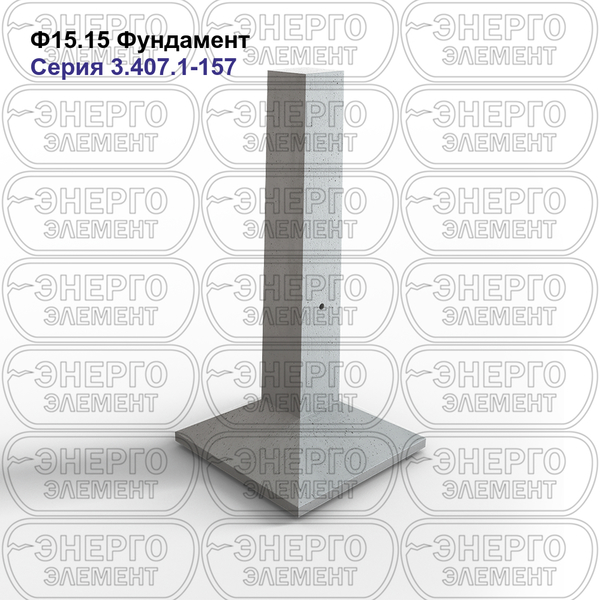 Фундамент железобетонный Ф15.15 серия 3.407.1-157 выпуск 1