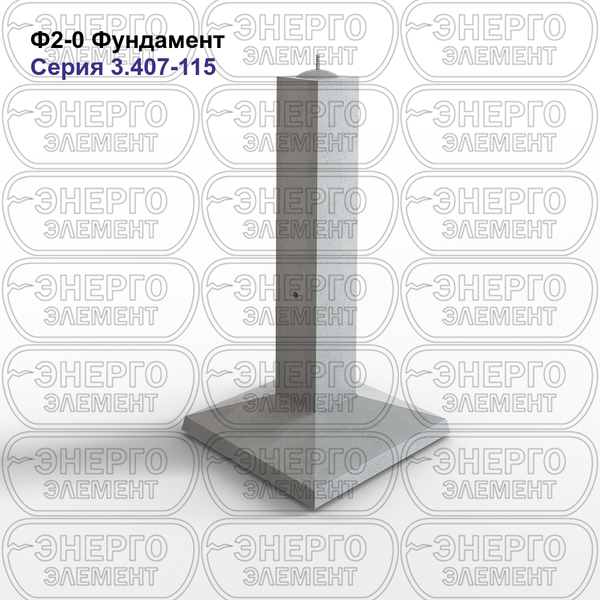 Фундамент железобетонный Ф2-0 серия 3.407-115 выпуск 2