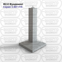 Фундамент железобетонный Ф2-0 серия 3.407-115 выпуск 2