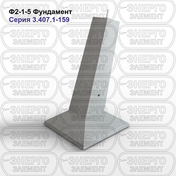 Фундамент железобетонный Ф2-1-5 серия 3.407.1-159 выпуск 1