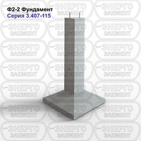 Фундамент железобетонный Ф2-2 серия 3.407-115 выпуск 2