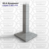 Фундамент железобетонный Ф2-А серия 3.407-115 выпуск 2