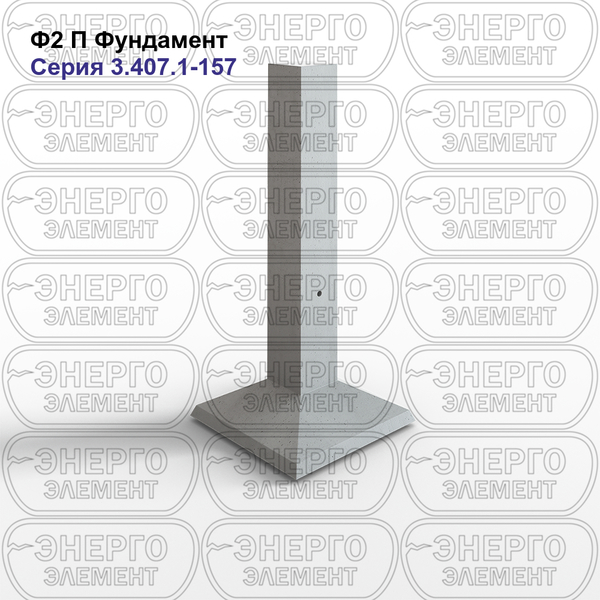 Фундамент подстанции железобетонный Ф2 П серия 3.407.1-157 выпуск 1