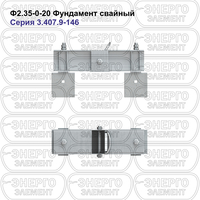 Фундамент свайный железобетонный Ф2.35-0-20 серия 3.407.9-146 выпуск 1