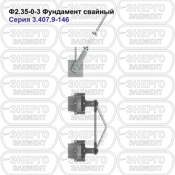 Фундамент свайный железобетонный Ф2.35-0-3 серия 3.407.9-146 выпуск 1