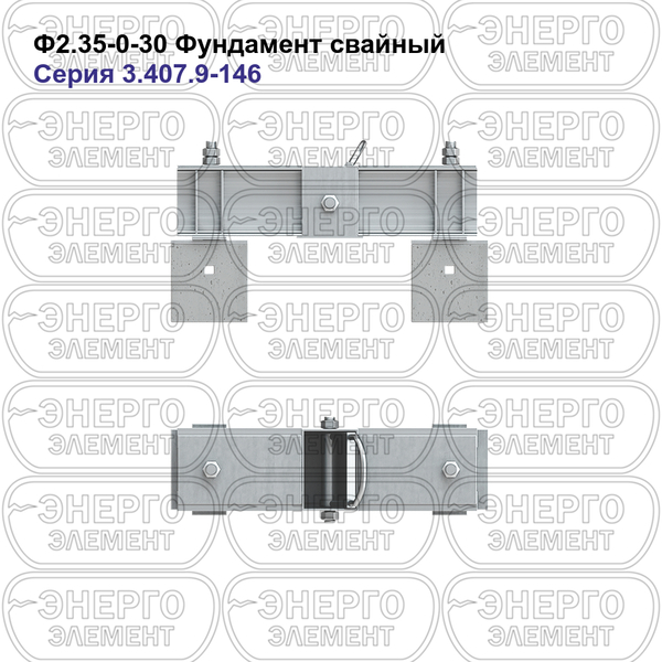 Фундамент свайный железобетонный Ф2.35-0-30 серия 3.407.9-146 выпуск 1