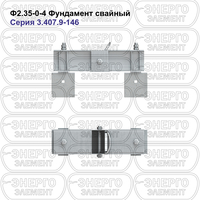 Фундамент свайный железобетонный Ф2.35-0-4 серия 3.407.9-146 выпуск 1