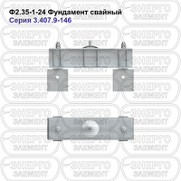 Фундамент свайный железобетонный Ф2.35-1-24 серия 3.407.9-146 выпуск 1
