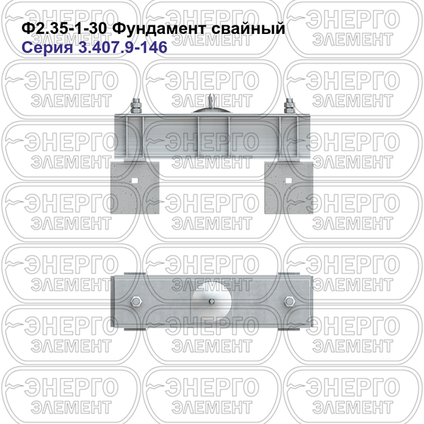 Фундамент свайный железобетонный Ф2.35-1-30 серия 3.407.9-146 выпуск 1