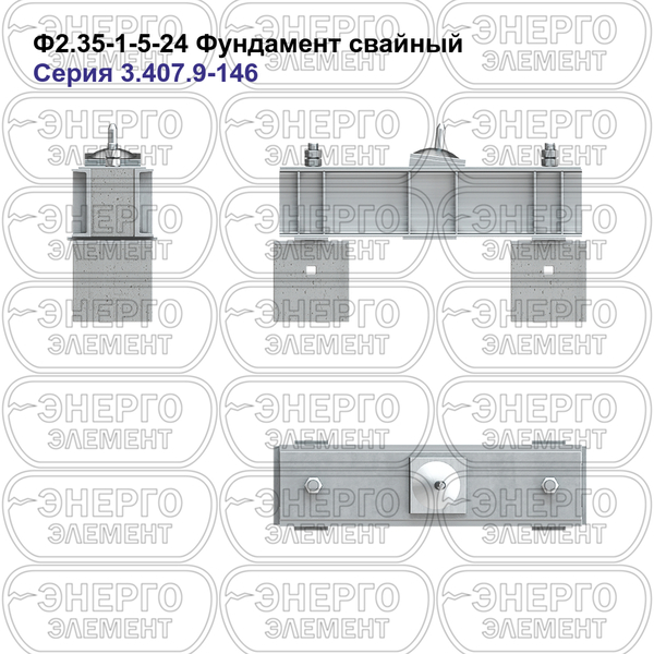 Фундамент свайный железобетонный Ф2.35-1-5-24 серия 3.407.9-146 выпуск 1