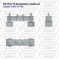 Фундамент свайный железобетонный Ф2.35-2-16 серия 3.407.9-146 выпуск 1