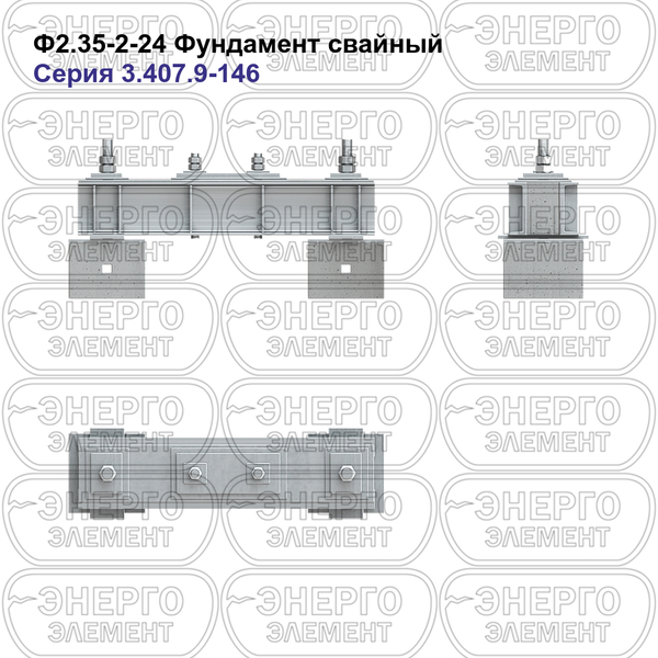 Фундамент свайный железобетонный Ф2.35-2-24 серия 3.407.9-146 выпуск 1