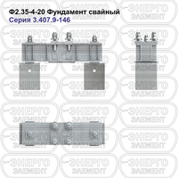 Фундамент свайный железобетонный Ф2.35-4-20 серия 3.407.9-146 выпуск 1
