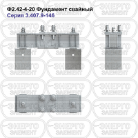 Фундамент свайный железобетонный Ф2.42-4-20 серия 3.407.9-146 выпуск 1