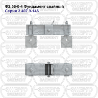 Фундамент свайный железобетонный Ф2.56-0-4 серия 3.407.9-146 выпуск 1