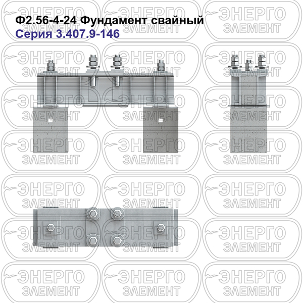 Фундамент свайный железобетонный Ф2.56-4-24 серия 3.407.9-146 выпуск 1