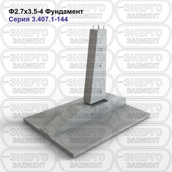 Фундамент железобетонный Ф2.7х3.5-4 серия 3.407.1-144 выпуск 1