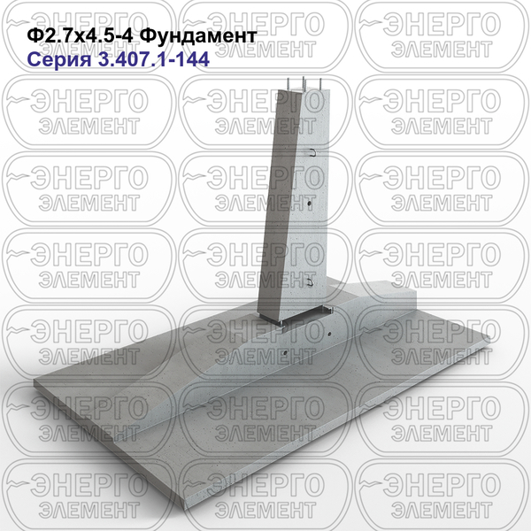 Фундамент железобетонный Ф2.7х4.5-4 серия 3.407.1-144 выпуск 1