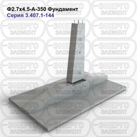 Фундамент железобетонный Ф2.7х4.5-А-350 серия 3.407.1-144 выпуск 1