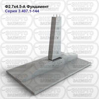 Фундамент железобетонный Ф2.7х4.5-А серия 3.407.1-144 выпуск 1