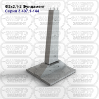 Фундамент железобетонный Ф2х2.1-2 серия 3.407.1-144 выпуск 1