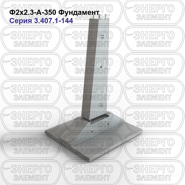 Фундамент железобетонный Ф2х2.3-А-350 серия 3.407.1-144 выпуск 1