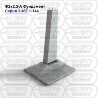 Фундамент железобетонный Ф2х2.3-А серия 3.407.1-144 выпуск 1
