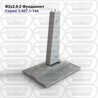 Фундамент железобетонный Ф2х2.8-2 серия 3.407.1-144 выпуск 1