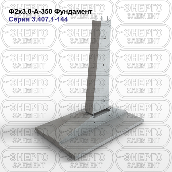 Фундамент железобетонный Ф2х3.0-А-350 серия 3.407.1-144 выпуск 1