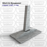 Фундамент железобетонный Ф2х3.5-4 серия 3.407.1-144 выпуск 1