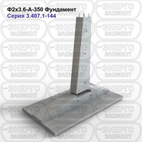 Фундамент железобетонный Ф2х3.6-А-350 серия 3.407.1-144 выпуск 1