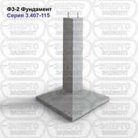 Фундамент железобетонный Ф3-2 серия 3.407-115 выпуск 2
