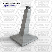 Фундамент железобетонный Ф3-Ам серия 3.407-115 выпуск 2